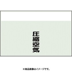 405-53 [配管識別シート 矢印なし 縦 圧縮空気 中]