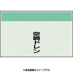 405-54 [配管識別シート 矢印なし 縦 空調ドレン 中]