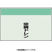 405-54 [配管識別シート 矢印なし 縦 空調ドレン 中]