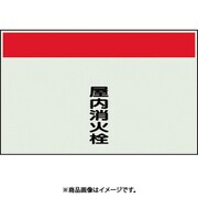 405-55 [配管識別シート 矢印なし 縦 屋内消火栓 中]