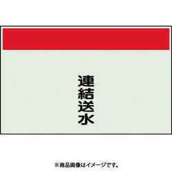 405-56 [配管識別シート 矢印なし 縦 連結送水 中]