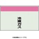 405-57 [配管識別シート 矢印なし 縦 冷媒ガス 中]