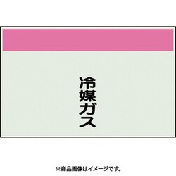 405-57 [配管識別シート 矢印なし 縦 冷媒ガス 中]