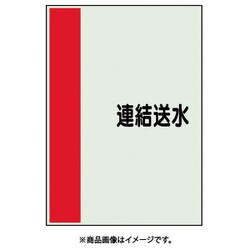 407-56 [配管識別シート 矢印なし 横 連結送水 大]