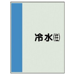 408-01 [配管識別シート（矢印なし・横）冷水（往）ユニシート・700X250]