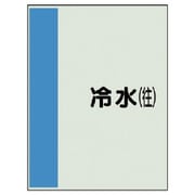 408-01 [配管識別シート（矢印なし・横）冷水（往）ユニシート・700X250]