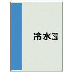 408-02 [配管識別シート（矢印なし・横）冷水（還）ユニシート・700X250]