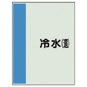 408-02 [配管識別シート（矢印なし・横）冷水（還）ユニシート・700X250]