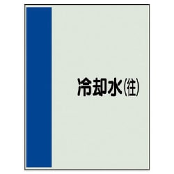 408-07 [配管識別シート（矢印なし・横）冷却水（往）ユニシート・700X250]