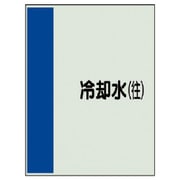 408-07 [配管識別シート（矢印なし・横）冷却水（往）ユニシート・700X250]