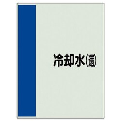 408-08 [配管識別シート（矢印なし・横）冷却水（還）ユニシート・700X250]