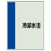 408-08 [配管識別シート（矢印なし・横）冷却水（還）ユニシート・700X250]