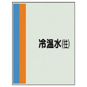 408-11 [配管識別シート（横管用）冷温水（往）中・ユニシート・700X250]