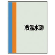 408-12 [配管識別シート（横管用）冷温水（還）中・ユニシート・700X250]