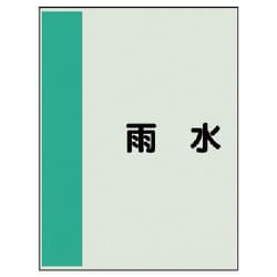 408-26 [配管識別シート矢印なし・横 雨水・ユニシート・700X250]