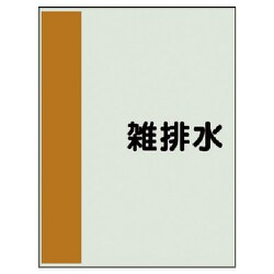 408-28 [配管識別シート（矢印なし・横）雑排水・ユニシート・700X250]