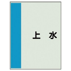 408-29 [配管識別シート（横管用）上水 中・ユニシート・700X250]