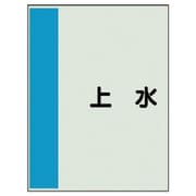 408-29 [配管識別シート（横管用）上水 中・ユニシート・700X250]