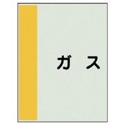 408-32 [配管識別シート（矢印なし・横）ガス・ユニシート・700X250]