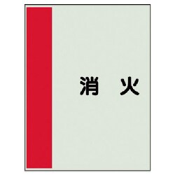 408-33 [配管識別シート（矢印なし・横）消火・ユニシート・700X250]