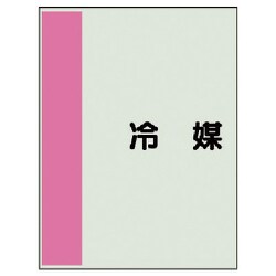 408-34 [配管識別シート（矢印なし・横）冷媒・ユニシート・700X250]