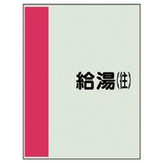 408-36 [配管識別シート矢印なし横・給湯（往） 中・ユニシート・700X250]