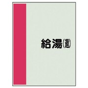408-37 [配管識別シート矢印なし横・給湯（還） 中・ユニシート・700X250]
