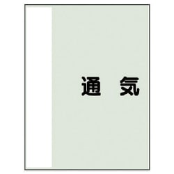 408-39 [配管識別シート（矢印なし・横）通気 中・ユニシート・700X250]
