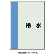 408-40 [配管識別シート 矢印なし 横 冷水 中]