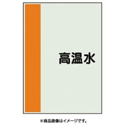 408-41 [配管識別シート 矢印なし 横 高温水 中]