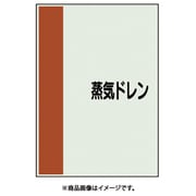 408-44 [配管識別シート 矢印なし 横 蒸気ドレン 中]