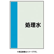 408-46 [配管識別シート 矢印なし 横 処理水 中]