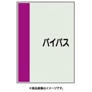 408-61 [配管識別シート 矢印なし 横 バイパス 中]