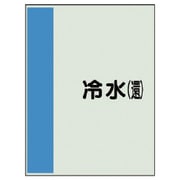 409-02 [配管識別シート（矢印なし・横）冷水（還）ユニシート・500X250]