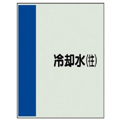 409-07 [配管識別シート（矢印なし・横）冷却水（往）ユニシート・500X250]
