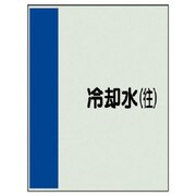 409-07 [配管識別シート（矢印なし・横）冷却水（往）ユニシート・500X250]