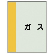 409-32 [配管識別シート矢印なし・横 ガス・ユニシート・500X250]