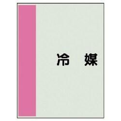 409-34 [配管識別シート矢印なし・横 冷媒・ユニシート・500X250]