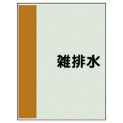 409-48 [配管識別シート（横管用）雑排水 極小・ユニシート・300X250]