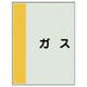 409-52 [配管識別シート横管用 ガス 極小・ユニシート・300X250]