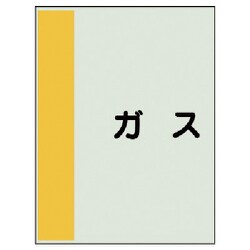 409-52 [配管識別シート横管用 ガス 極小・ユニシート・300X250]
