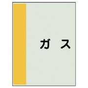 409-52 [配管識別シート横管用 ガス 極小・ユニシート・300X250]
