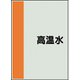 409-61 [配管識別シート 矢印なし 横 高温水 小]