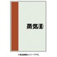 409-63 [配管識別シート 矢印なし 横 蒸気還 小]