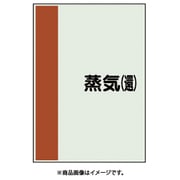 409-63 [配管識別シート 矢印なし 横 蒸気還 小]