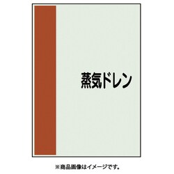 409-64 [配管識別シート 矢印なし 横 蒸気ドレン 小]