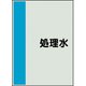 409-66 [配管識別シート 矢印なし 横 処理水 小]