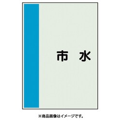 409-67 [配管識別シート 矢印なし 横 市水 小]