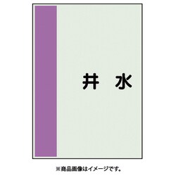 409-68 [配管識別シート 矢印なし 横 井水 小]