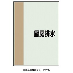 409-70 [配管識別シート 矢印なし 横 厨房排水 小]